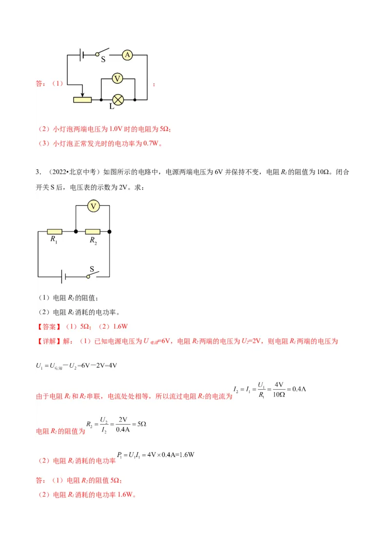 专题26电学计算（教师版）_北京中考物理c_2026北京中考物理专用5年中考真题和1年模拟题分类汇编(2021-2025)_5年（2020-2024）中考物理真题分类汇编（北京专用）