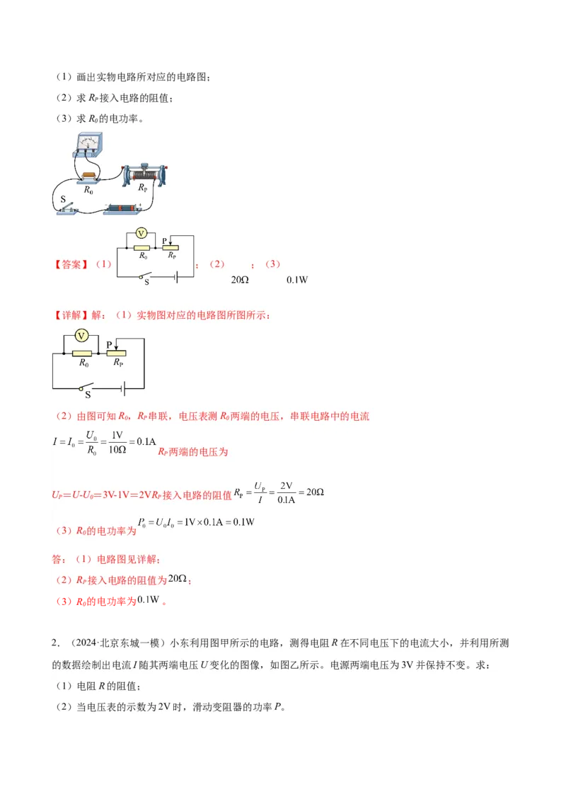 专题26电学计算（教师版）_北京中考物理c_2026北京中考物理专用5年中考真题和1年模拟题分类汇编(2021-2025)_5年（2020-2024）中考物理真题分类汇编（北京专用）