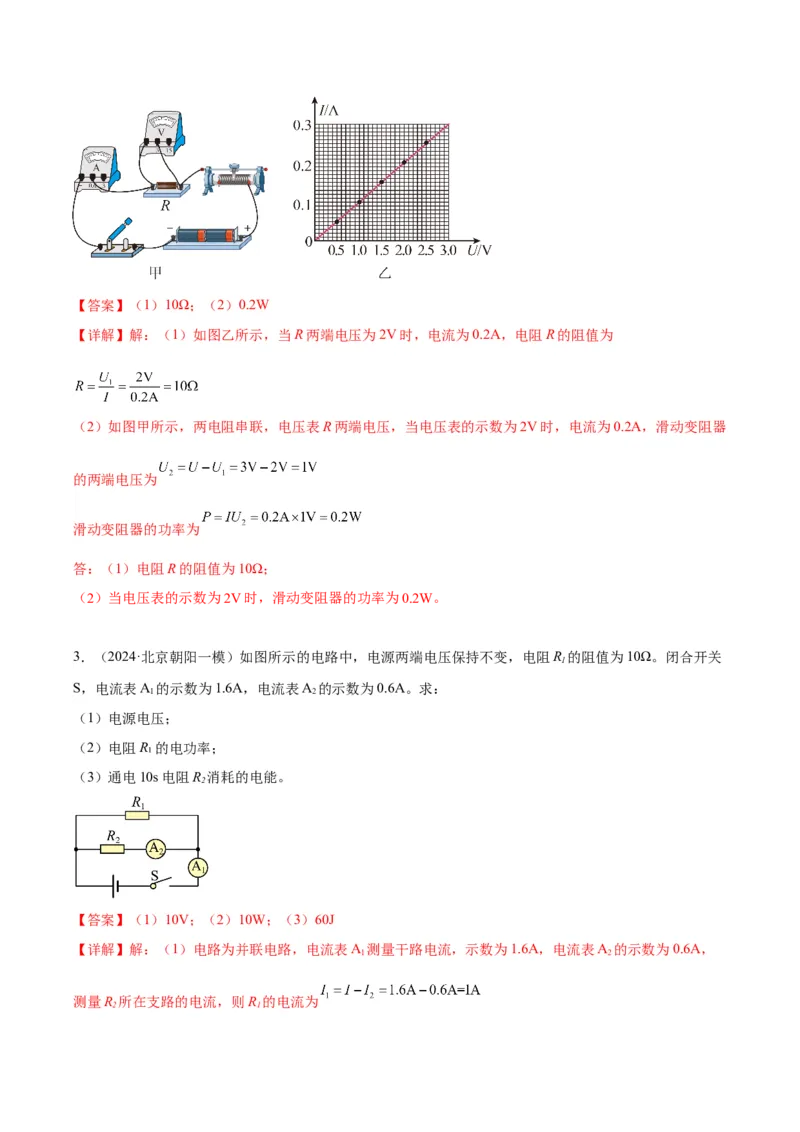 专题26电学计算（教师版）_北京中考物理c_2026北京中考物理专用5年中考真题和1年模拟题分类汇编(2021-2025)_5年（2020-2024）中考物理真题分类汇编（北京专用）