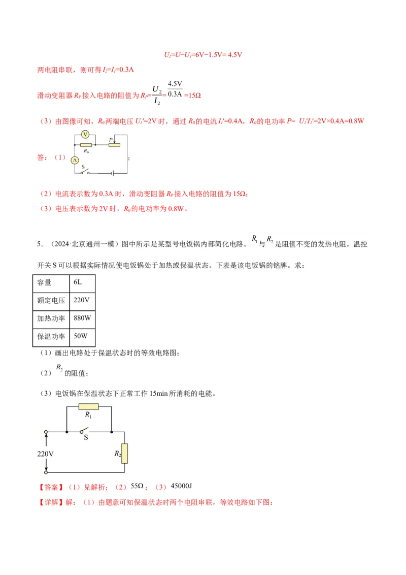 专题26电学计算（教师版）_北京中考物理c_2026北京中考物理专用5年中考真题和1年模拟题分类汇编(2021-2025)_5年（2020-2024）中考物理真题分类汇编（北京专用）