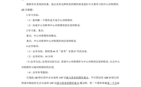23.2.2中心对称图形（导学案）_人教版数学九年级上册_版本二_九年级数学上册（人教版）_教学设计_教案多套_9上数教案推荐_R9数上教案_第二十三章旋转_导学案_23.2中心对称
