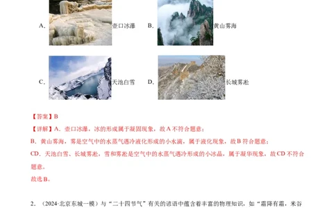 专题09物态变化（教师版）_北京中考物理c_2026北京中考物理专用5年中考真题和1年模拟题分类汇编(2021-2025)_5年（2020-2024）中考物理真题分类汇编（北京专用）