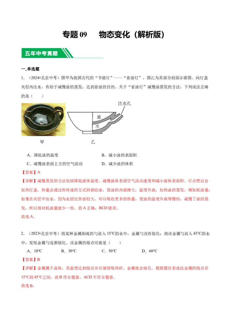 专题09物态变化（教师版）_北京中考物理c_2026北京中考物理专用5年中考真题和1年模拟题分类汇编(2021-2025)_5年（2020-2024）中考物理真题分类汇编（北京专用）