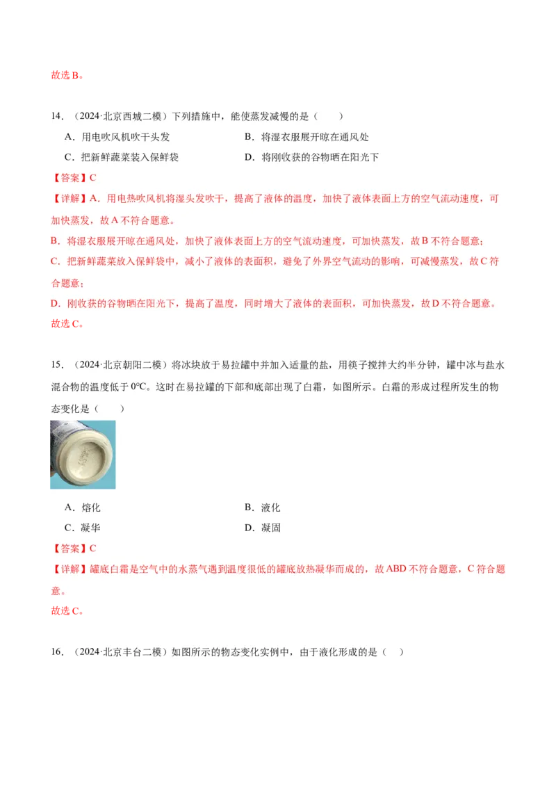 专题09物态变化（教师版）_北京中考物理c_2026北京中考物理专用5年中考真题和1年模拟题分类汇编(2021-2025)_5年（2020-2024）中考物理真题分类汇编（北京专用）