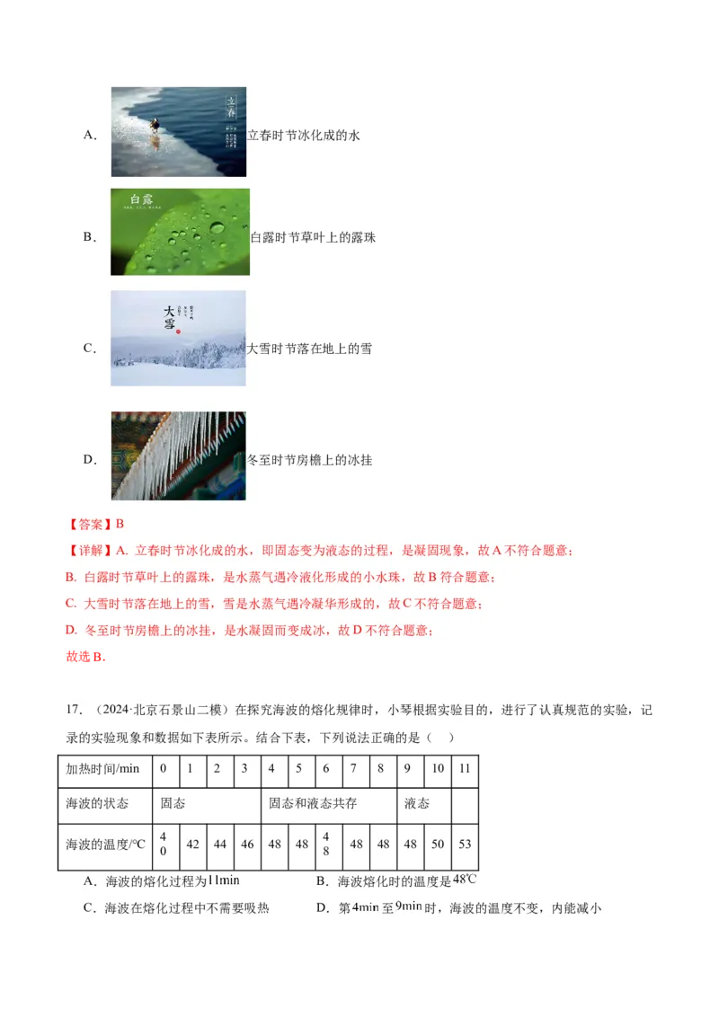专题09物态变化（教师版）_北京中考物理c_2026北京中考物理专用5年中考真题和1年模拟题分类汇编(2021-2025)_5年（2020-2024）中考物理真题分类汇编（北京专用）