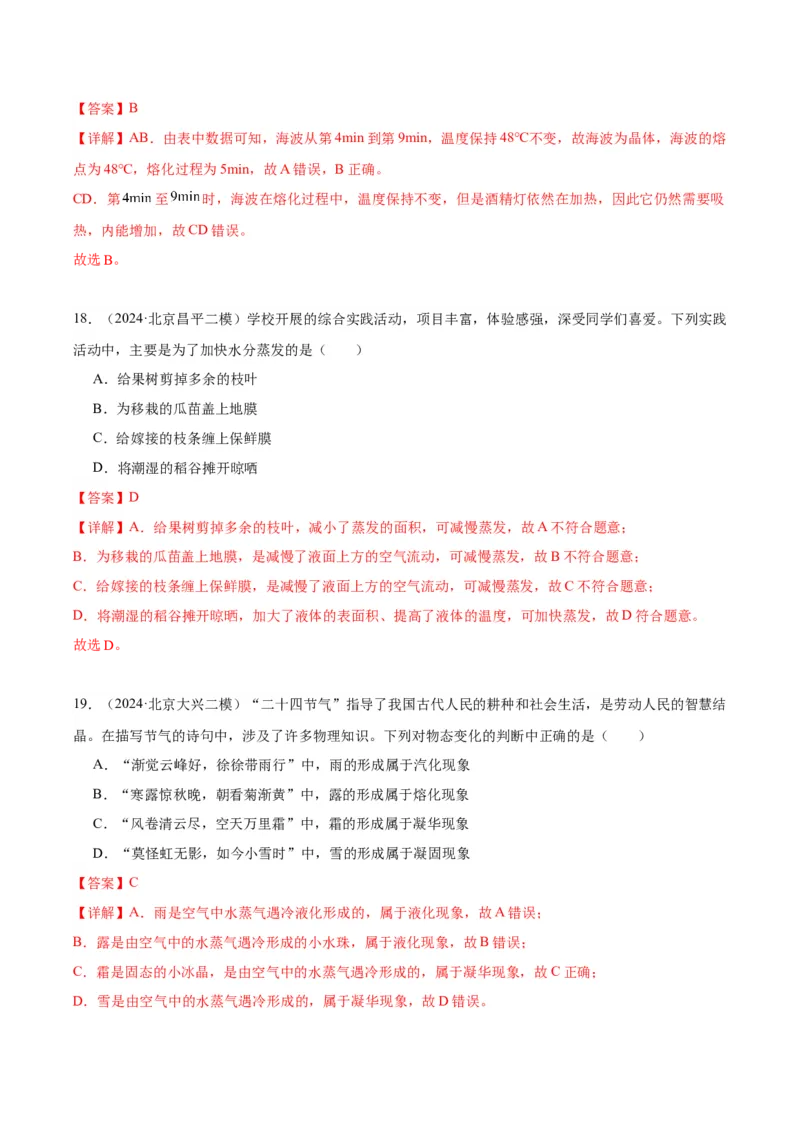 专题09物态变化（教师版）_北京中考物理c_2026北京中考物理专用5年中考真题和1年模拟题分类汇编(2021-2025)_5年（2020-2024）中考物理真题分类汇编（北京专用）