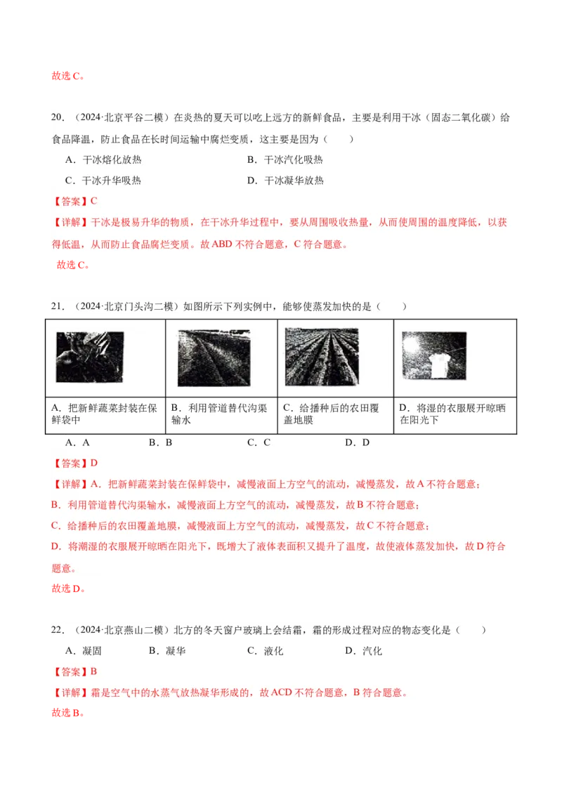 专题09物态变化（教师版）_北京中考物理c_2026北京中考物理专用5年中考真题和1年模拟题分类汇编(2021-2025)_5年（2020-2024）中考物理真题分类汇编（北京专用）