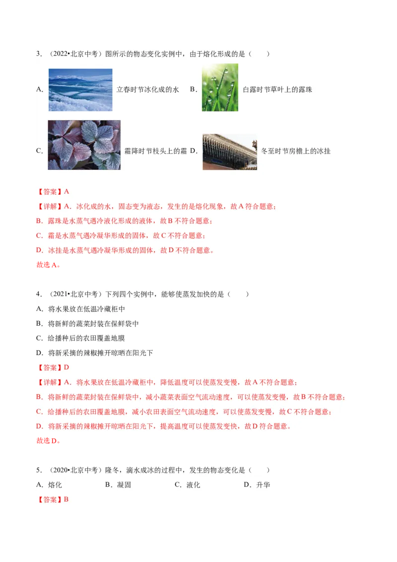 专题09物态变化（教师版）_北京中考物理c_2026北京中考物理专用5年中考真题和1年模拟题分类汇编(2021-2025)_5年（2020-2024）中考物理真题分类汇编（北京专用）