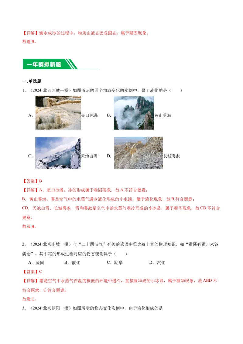 专题09物态变化（教师版）_北京中考物理c_2026北京中考物理专用5年中考真题和1年模拟题分类汇编(2021-2025)_5年（2020-2024）中考物理真题分类汇编（北京专用）