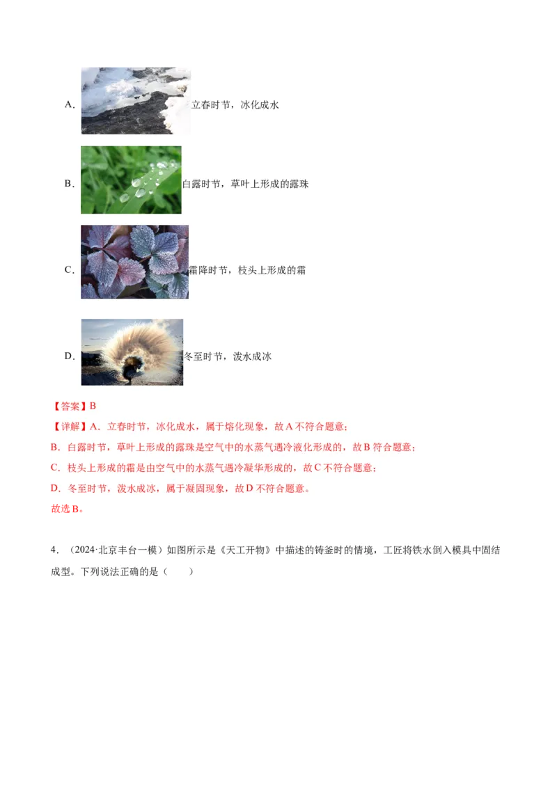 专题09物态变化（教师版）_北京中考物理c_2026北京中考物理专用5年中考真题和1年模拟题分类汇编(2021-2025)_5年（2020-2024）中考物理真题分类汇编（北京专用）