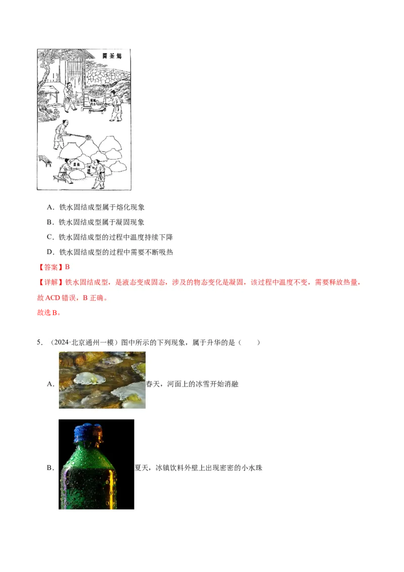 专题09物态变化（教师版）_北京中考物理c_2026北京中考物理专用5年中考真题和1年模拟题分类汇编(2021-2025)_5年（2020-2024）中考物理真题分类汇编（北京专用）