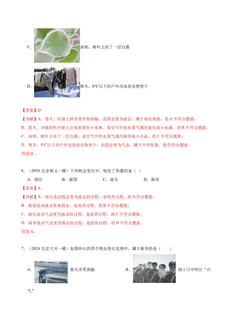 专题09物态变化（教师版）_北京中考物理c_2026北京中考物理专用5年中考真题和1年模拟题分类汇编(2021-2025)_5年（2020-2024）中考物理真题分类汇编（北京专用）