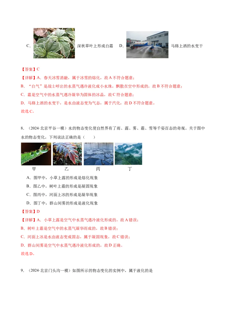 专题09物态变化（教师版）_北京中考物理c_2026北京中考物理专用5年中考真题和1年模拟题分类汇编(2021-2025)_5年（2020-2024）中考物理真题分类汇编（北京专用）