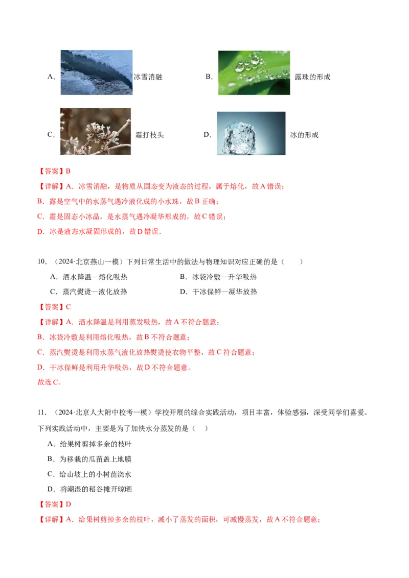 专题09物态变化（教师版）_北京中考物理c_2026北京中考物理专用5年中考真题和1年模拟题分类汇编(2021-2025)_5年（2020-2024）中考物理真题分类汇编（北京专用）