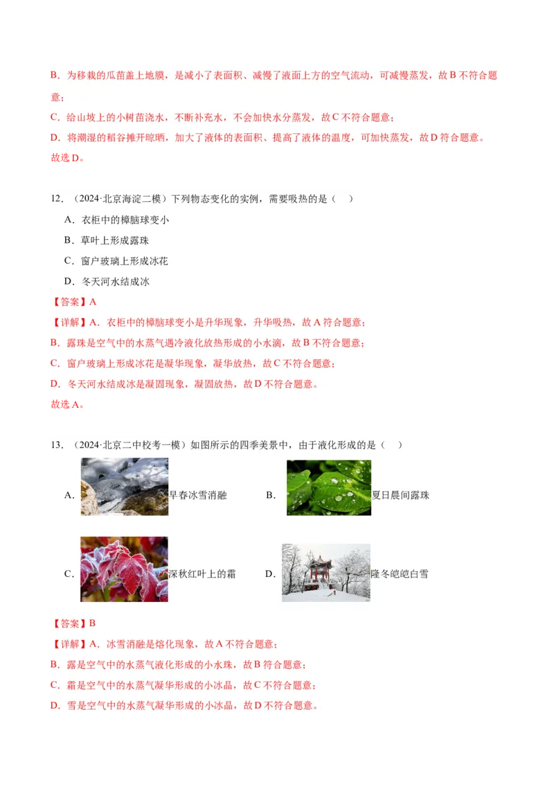 专题09物态变化（教师版）_北京中考物理c_2026北京中考物理专用5年中考真题和1年模拟题分类汇编(2021-2025)_5年（2020-2024）中考物理真题分类汇编（北京专用）