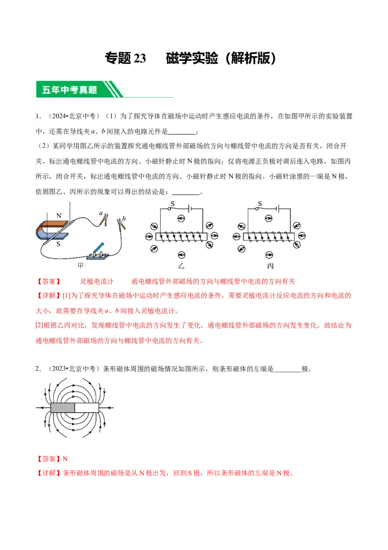 专题23磁学实验（教师版）_北京中考物理c_2026北京中考物理专用5年中考真题和1年模拟题分类汇编(2021-2025)_5年（2020-2024）中考物理真题分类汇编（北京专用）