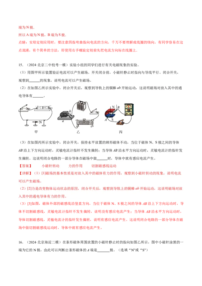 专题23磁学实验（教师版）_北京中考物理c_2026北京中考物理专用5年中考真题和1年模拟题分类汇编(2021-2025)_5年（2020-2024）中考物理真题分类汇编（北京专用）