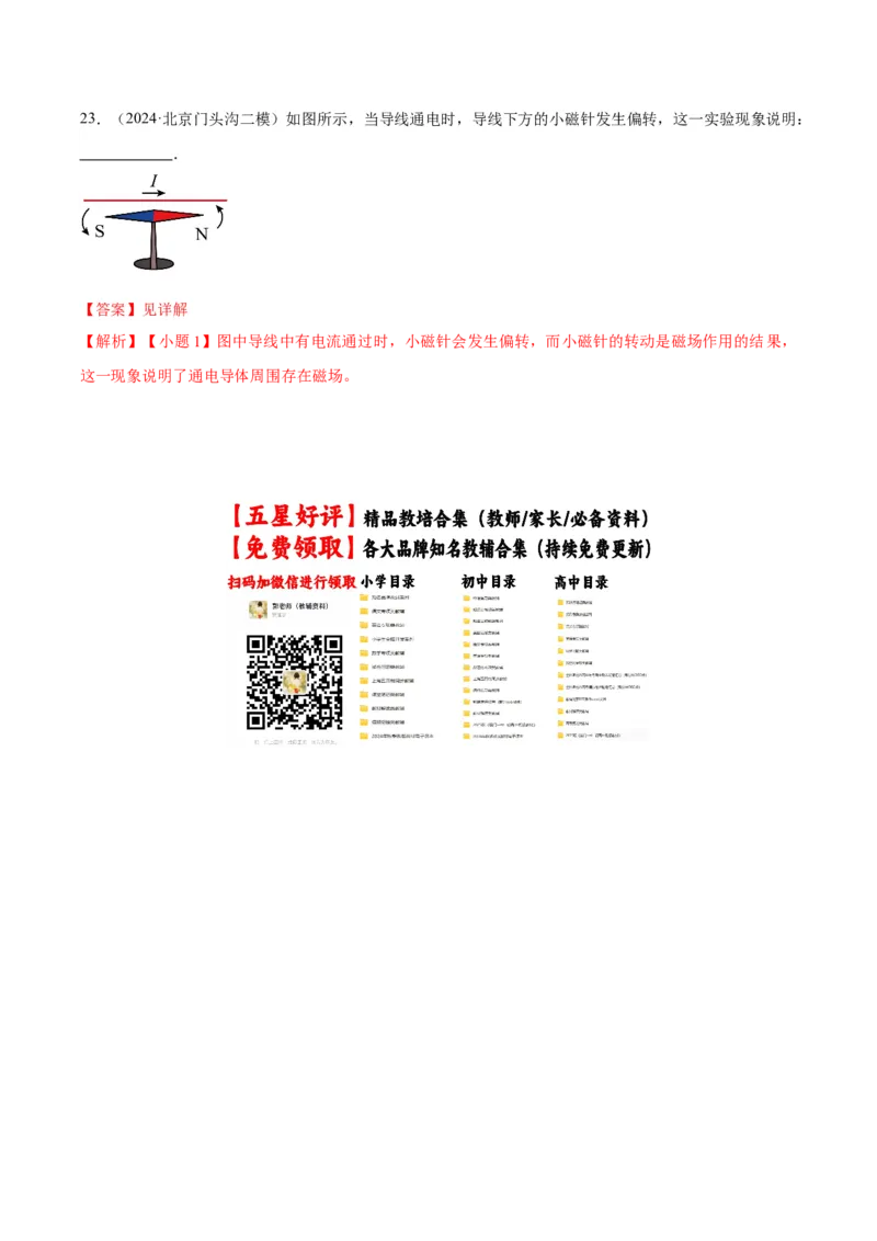 专题23磁学实验（教师版）_北京中考物理c_2026北京中考物理专用5年中考真题和1年模拟题分类汇编(2021-2025)_5年（2020-2024）中考物理真题分类汇编（北京专用）