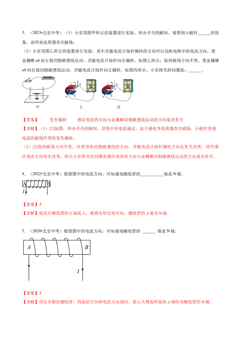 专题23磁学实验（教师版）_北京中考物理c_2026北京中考物理专用5年中考真题和1年模拟题分类汇编(2021-2025)_5年（2020-2024）中考物理真题分类汇编（北京专用）