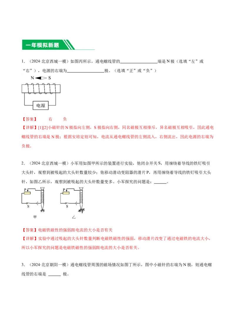 专题23磁学实验（教师版）_北京中考物理c_2026北京中考物理专用5年中考真题和1年模拟题分类汇编(2021-2025)_5年（2020-2024）中考物理真题分类汇编（北京专用）