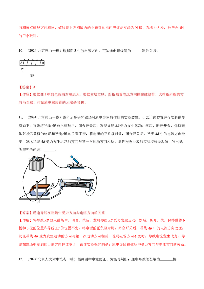 专题23磁学实验（教师版）_北京中考物理c_2026北京中考物理专用5年中考真题和1年模拟题分类汇编(2021-2025)_5年（2020-2024）中考物理真题分类汇编（北京专用）