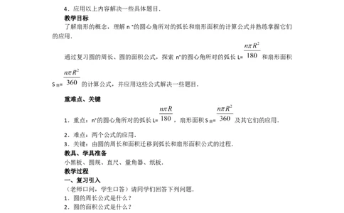 24.4第1课时弧长和扇形面积4_人教版数学九年级上册_版本二_九年级数学上册（人教版）_教学设计_教案多套_9上数教案选择3