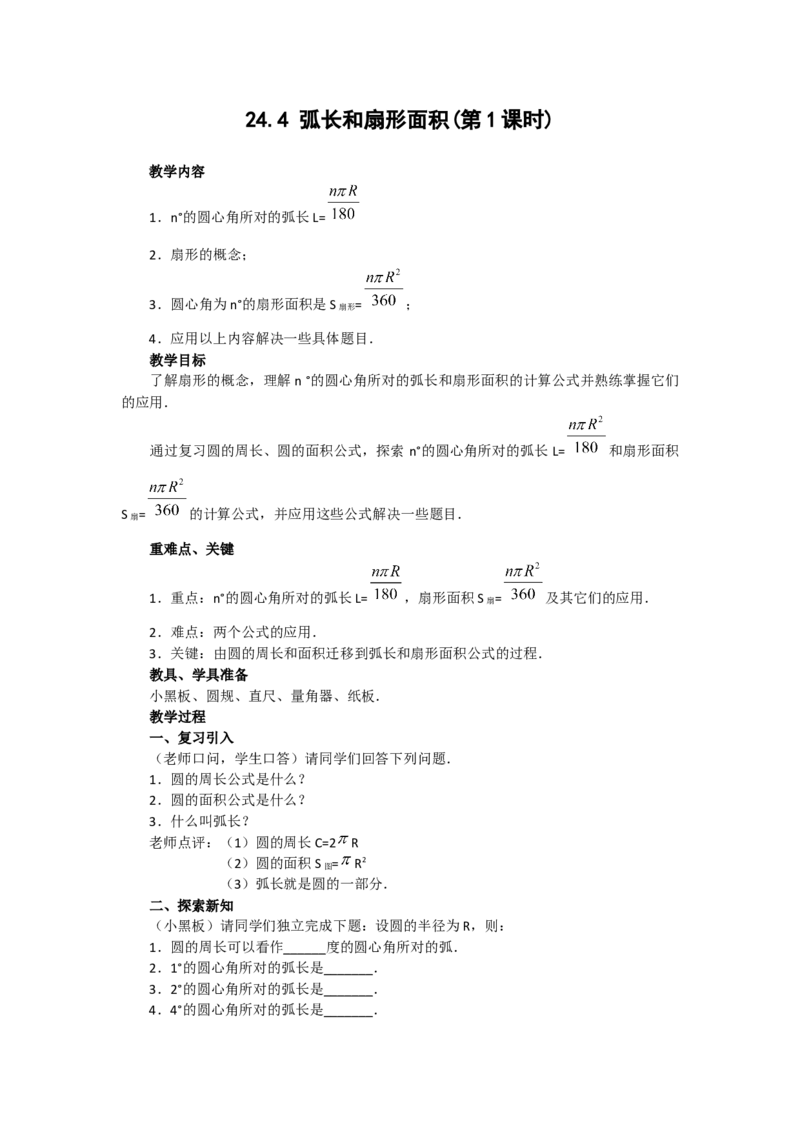 24.4第1课时弧长和扇形面积4_人教版数学九年级上册_版本二_九年级数学上册（人教版）_教学设计_教案多套_9上数教案选择3