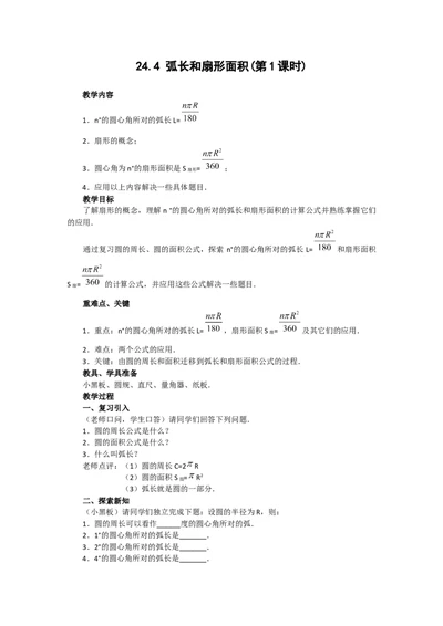 24.4第1课时弧长和扇形面积4_人教版数学九年级上册_版本二_九年级数学上册（人教版）_教学设计_教案多套_9上数教案选择3