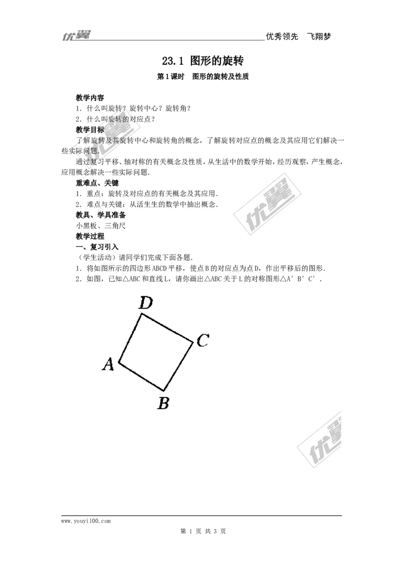 23.1图形的旋转2_人教版数学九年级上册_版本一_人教版数学九年级上册（RJ）--2教案_人教版数学九年级上册（RJ）--2教案