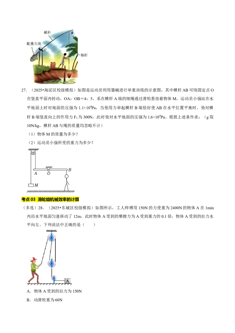 专题11简单机械（北京专用）（学生版）_北京中考物理c_2026北京中考物理专用5年中考真题和1年模拟题分类汇编(2021-2025)_5年（2021-2025）中考物理真题分类汇编（北京专用）