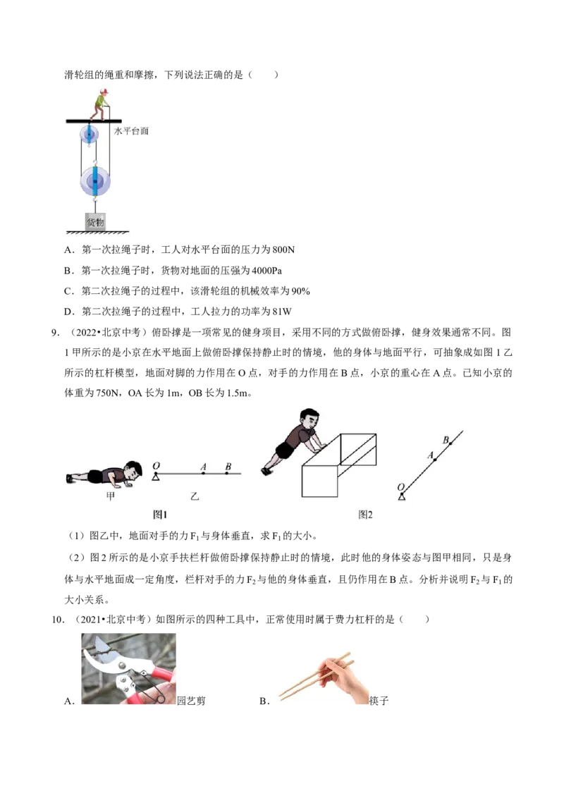 专题11简单机械（北京专用）（学生版）_北京中考物理c_2026北京中考物理专用5年中考真题和1年模拟题分类汇编(2021-2025)_5年（2021-2025）中考物理真题分类汇编（北京专用）