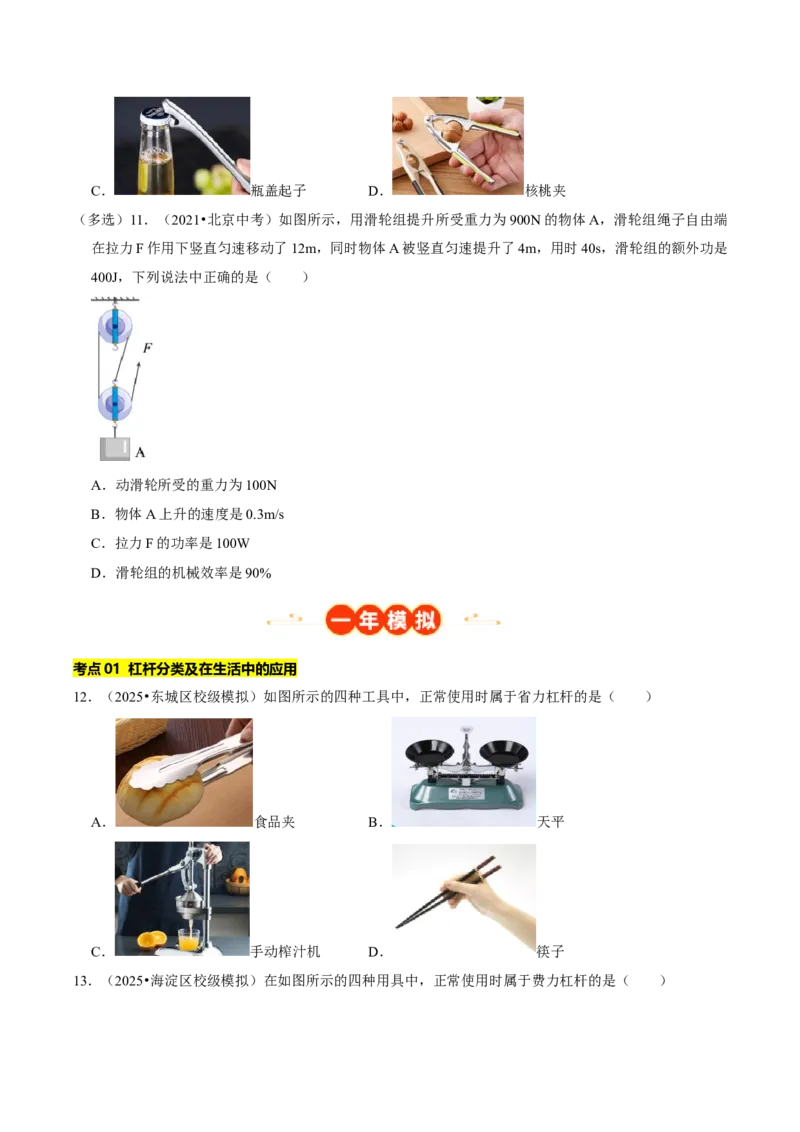 专题11简单机械（北京专用）（学生版）_北京中考物理c_2026北京中考物理专用5年中考真题和1年模拟题分类汇编(2021-2025)_5年（2021-2025）中考物理真题分类汇编（北京专用）