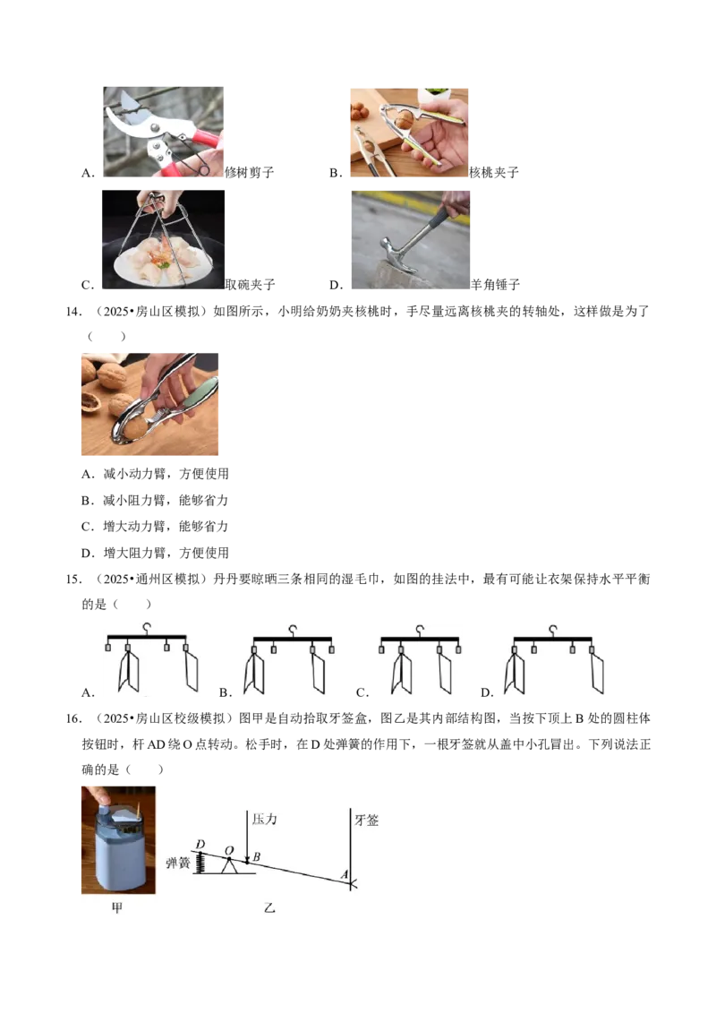 专题11简单机械（北京专用）（学生版）_北京中考物理c_2026北京中考物理专用5年中考真题和1年模拟题分类汇编(2021-2025)_5年（2021-2025）中考物理真题分类汇编（北京专用）