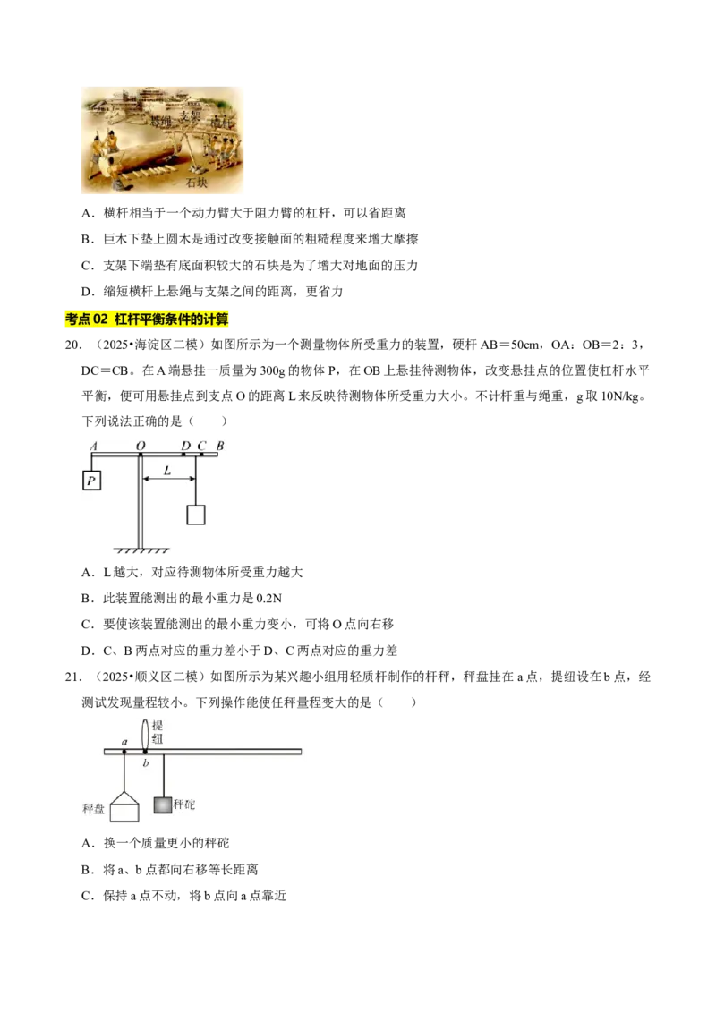 专题11简单机械（北京专用）（学生版）_北京中考物理c_2026北京中考物理专用5年中考真题和1年模拟题分类汇编(2021-2025)_5年（2021-2025）中考物理真题分类汇编（北京专用）