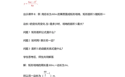 22.3实际问题与二次函数（第1课时）_人教版数学九年级上册_版本二_九年级数学上册（人教版）_教学设计_教案多套_9上数教案选择1_第二十二章二次函数（教案）