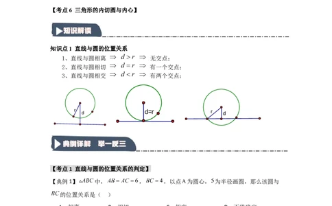 24.2.2直线与圆的位置关系（知识解读+达标检测）（教师版）_人教版数学九年级上册_版本二_九年级数学上册（人教版）_知识解读与题型专练-V14_2025版
