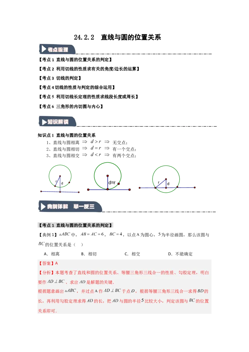 24.2.2直线与圆的位置关系（知识解读+达标检测）（教师版）_人教版数学九年级上册_版本二_九年级数学上册（人教版）_知识解读与题型专练-V14_2025版
