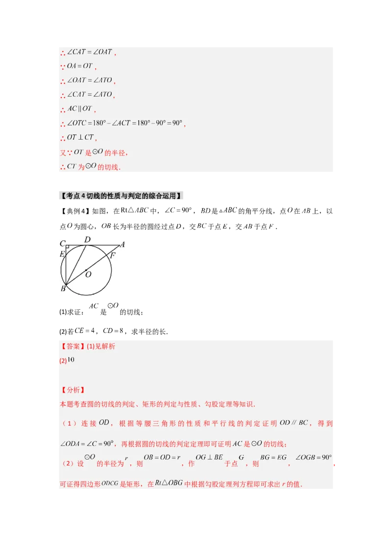 24.2.2直线与圆的位置关系（知识解读+达标检测）（教师版）_人教版数学九年级上册_版本二_九年级数学上册（人教版）_知识解读与题型专练-V14_2025版