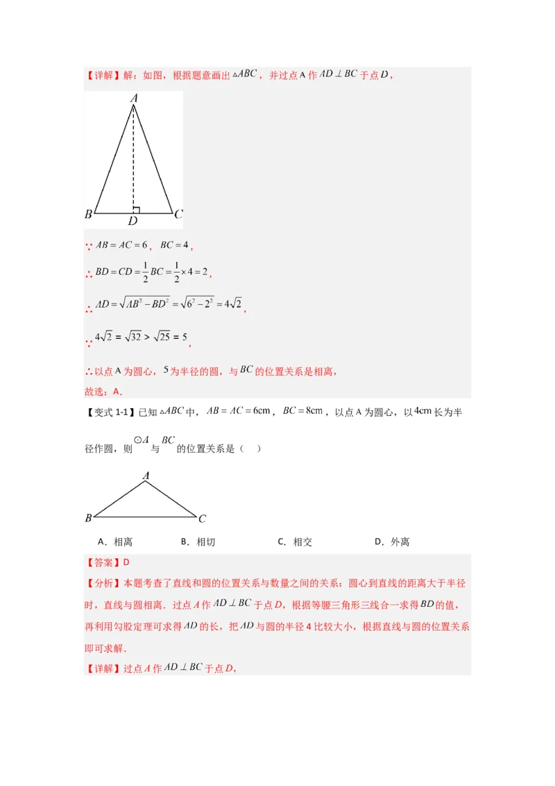 24.2.2直线与圆的位置关系（知识解读+达标检测）（教师版）_人教版数学九年级上册_版本二_九年级数学上册（人教版）_知识解读与题型专练-V14_2025版