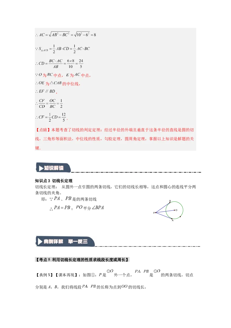 24.2.2直线与圆的位置关系（知识解读+达标检测）（教师版）_人教版数学九年级上册_版本二_九年级数学上册（人教版）_知识解读与题型专练-V14_2025版