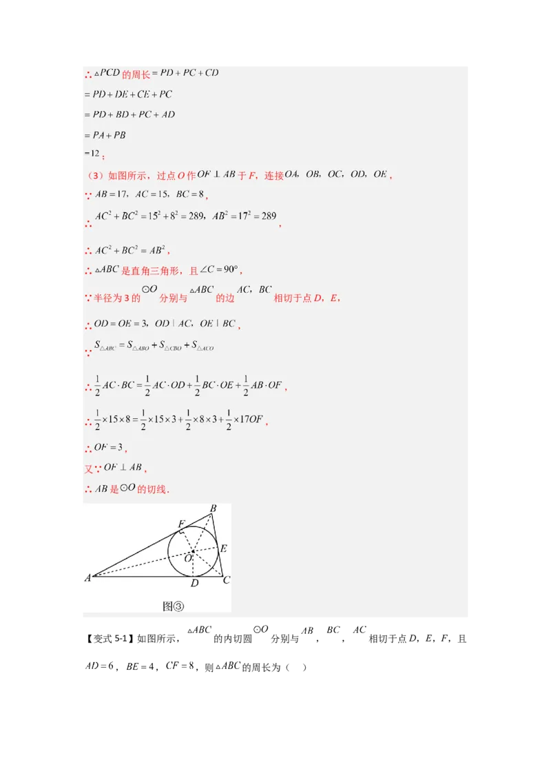 24.2.2直线与圆的位置关系（知识解读+达标检测）（教师版）_人教版数学九年级上册_版本二_九年级数学上册（人教版）_知识解读与题型专练-V14_2025版
