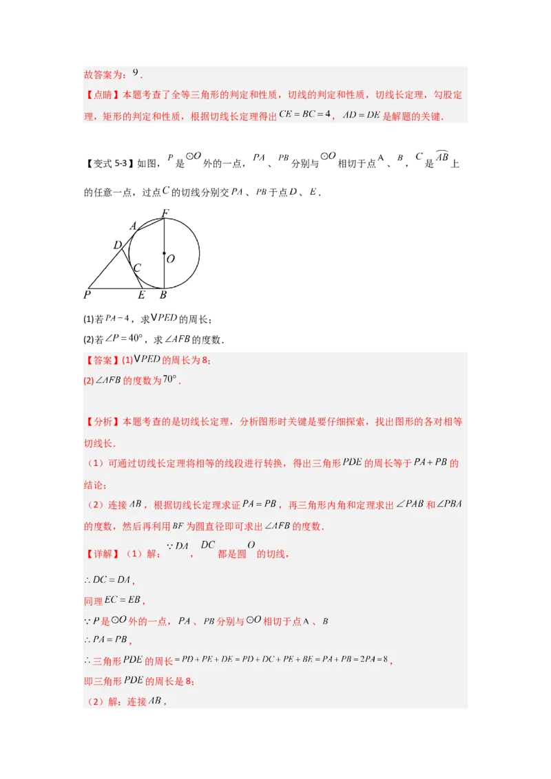24.2.2直线与圆的位置关系（知识解读+达标检测）（教师版）_人教版数学九年级上册_版本二_九年级数学上册（人教版）_知识解读与题型专练-V14_2025版
