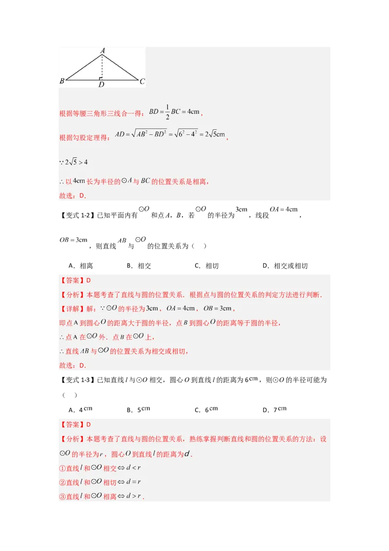 24.2.2直线与圆的位置关系（知识解读+达标检测）（教师版）_人教版数学九年级上册_版本二_九年级数学上册（人教版）_知识解读与题型专练-V14_2025版