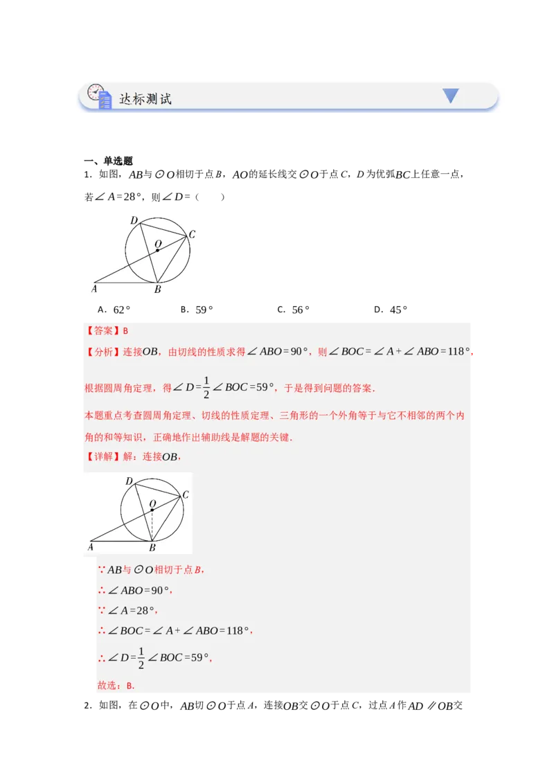 24.2.2直线与圆的位置关系（知识解读+达标检测）（教师版）_人教版数学九年级上册_版本二_九年级数学上册（人教版）_知识解读与题型专练-V14_2025版