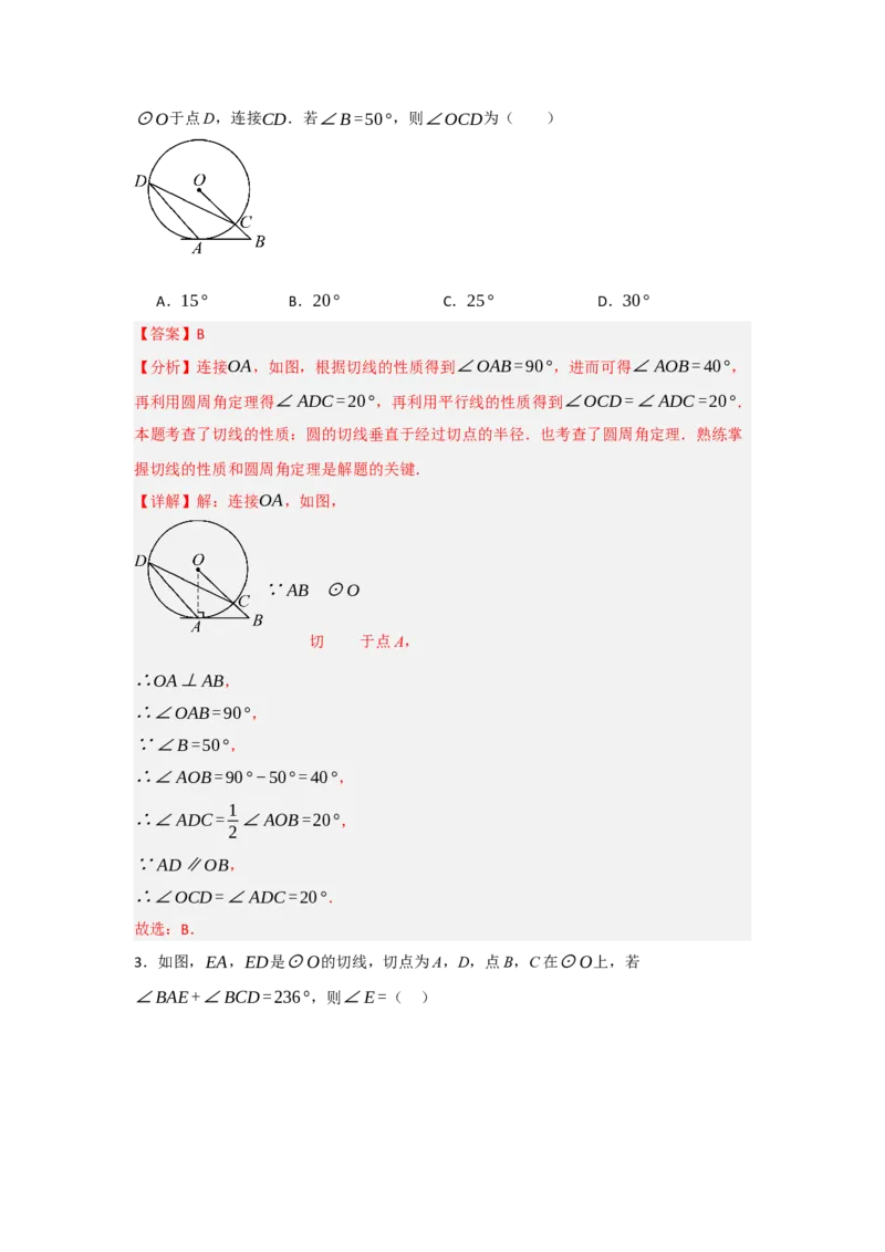 24.2.2直线与圆的位置关系（知识解读+达标检测）（教师版）_人教版数学九年级上册_版本二_九年级数学上册（人教版）_知识解读与题型专练-V14_2025版