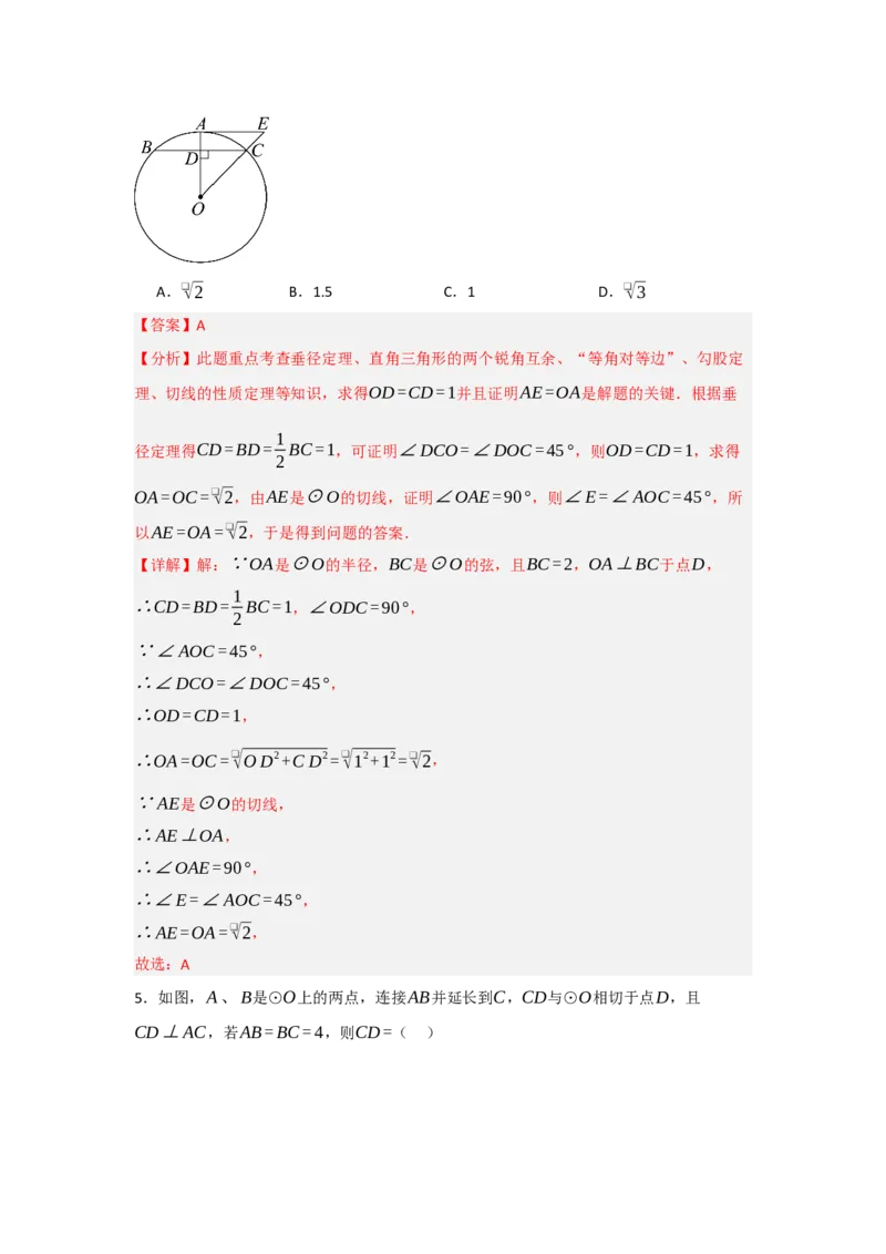 24.2.2直线与圆的位置关系（知识解读+达标检测）（教师版）_人教版数学九年级上册_版本二_九年级数学上册（人教版）_知识解读与题型专练-V14_2025版
