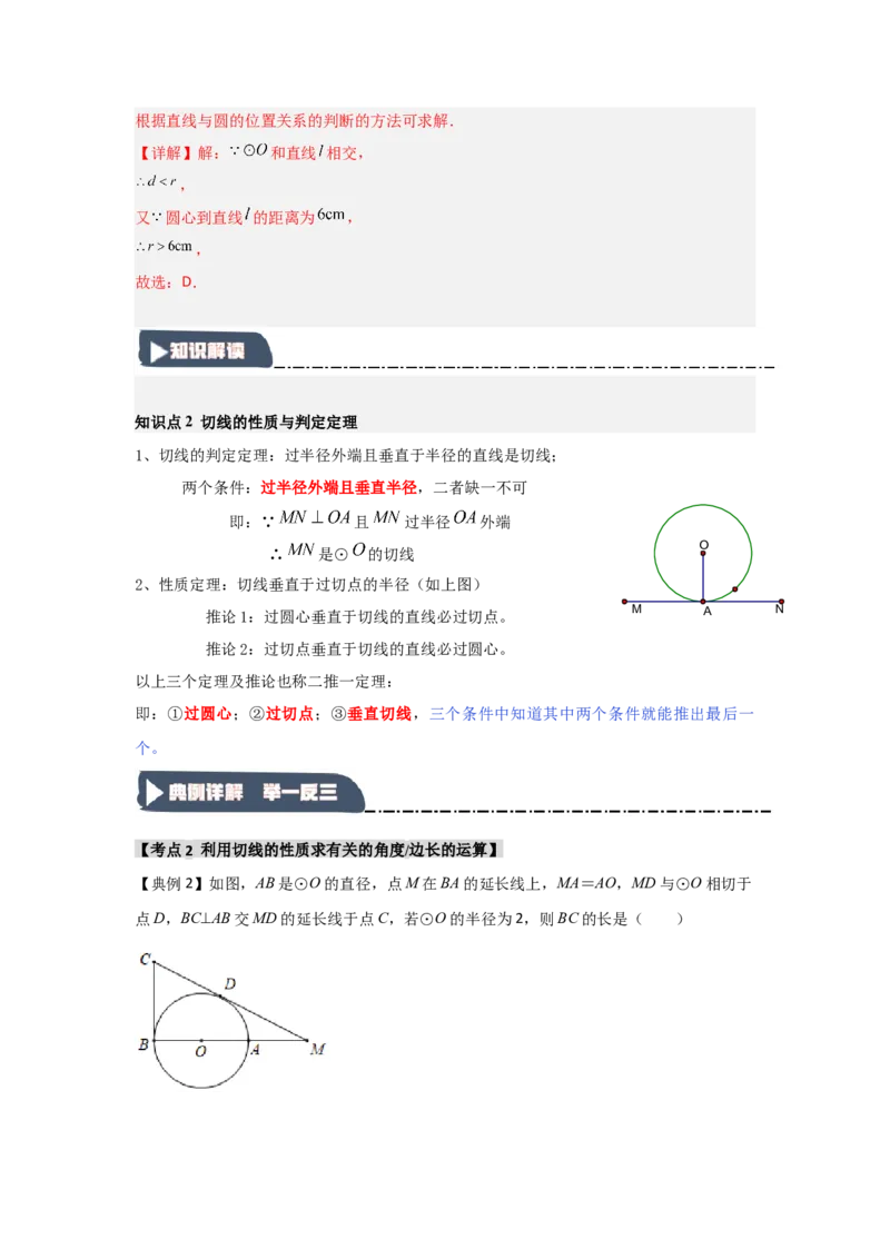 24.2.2直线与圆的位置关系（知识解读+达标检测）（教师版）_人教版数学九年级上册_版本二_九年级数学上册（人教版）_知识解读与题型专练-V14_2025版