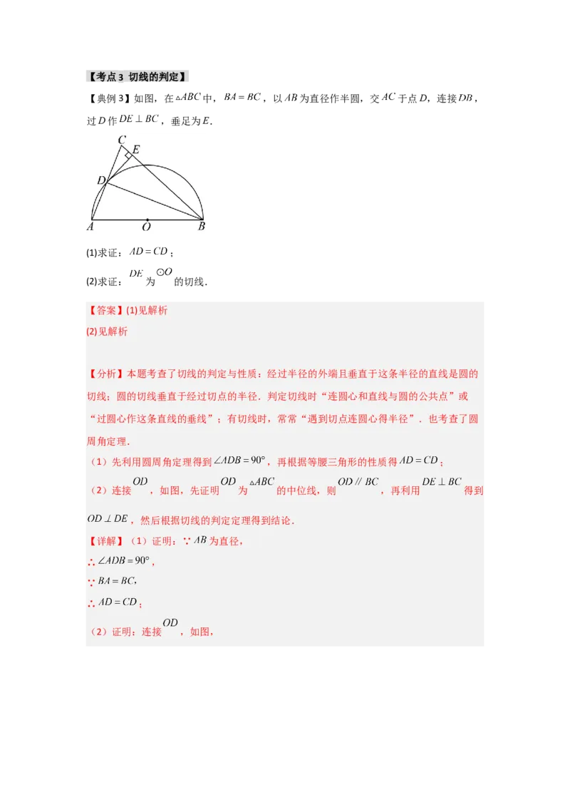 24.2.2直线与圆的位置关系（知识解读+达标检测）（教师版）_人教版数学九年级上册_版本二_九年级数学上册（人教版）_知识解读与题型专练-V14_2025版