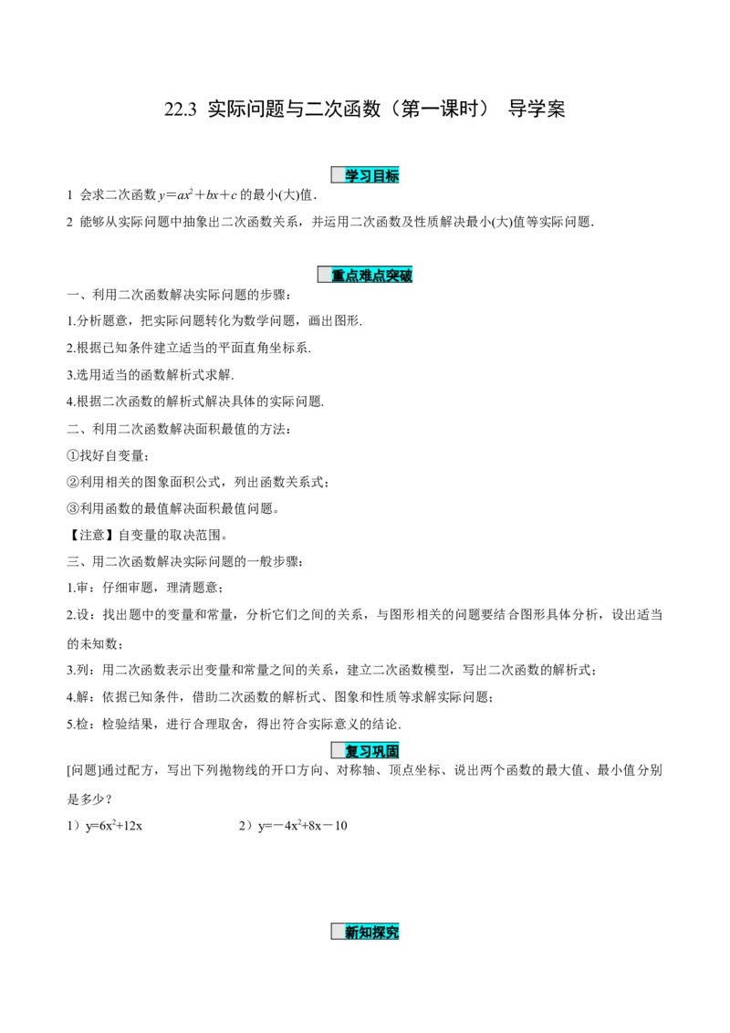 22.3实际问题与二次函数（第1课时）（导学案）-（人教版）_人教版数学九年级上册_版本二_九年级数学上册（人教版）_导学案