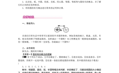 24.1.1圆1_人教版数学九年级上册_版本二_九年级数学上册（人教版）_教学设计_教案多套_9上数教案选择3